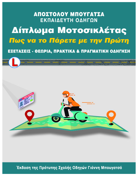 ΔΙΠΛΩΜΑ ΜΟΤΟΣΥΚΛΕΤΑΣ