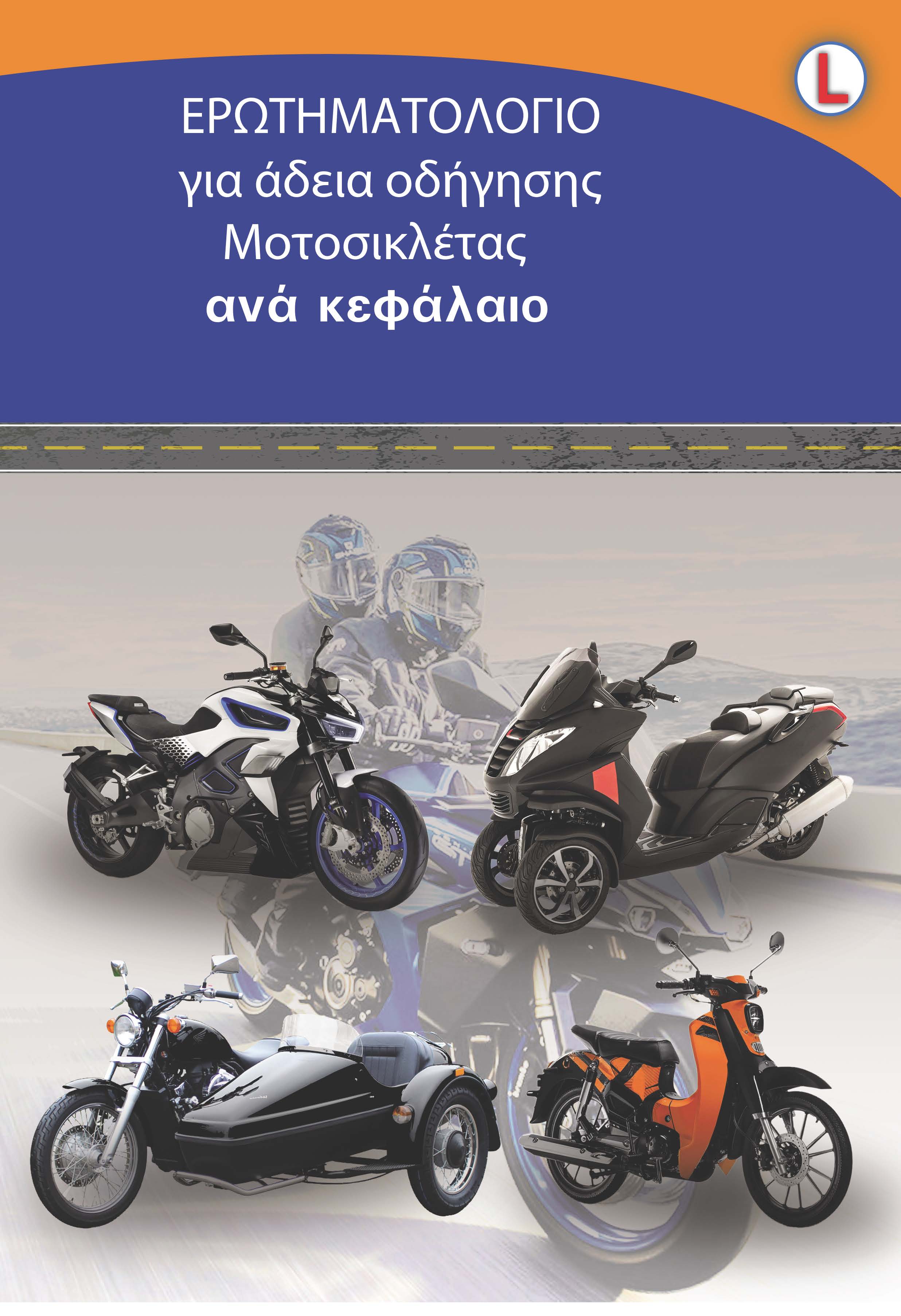 ΕΡΩΤΗΜΑΤΟΛΟΓΙΟ ΜΟΤΟΣΥΚΛΕΤΑΣ