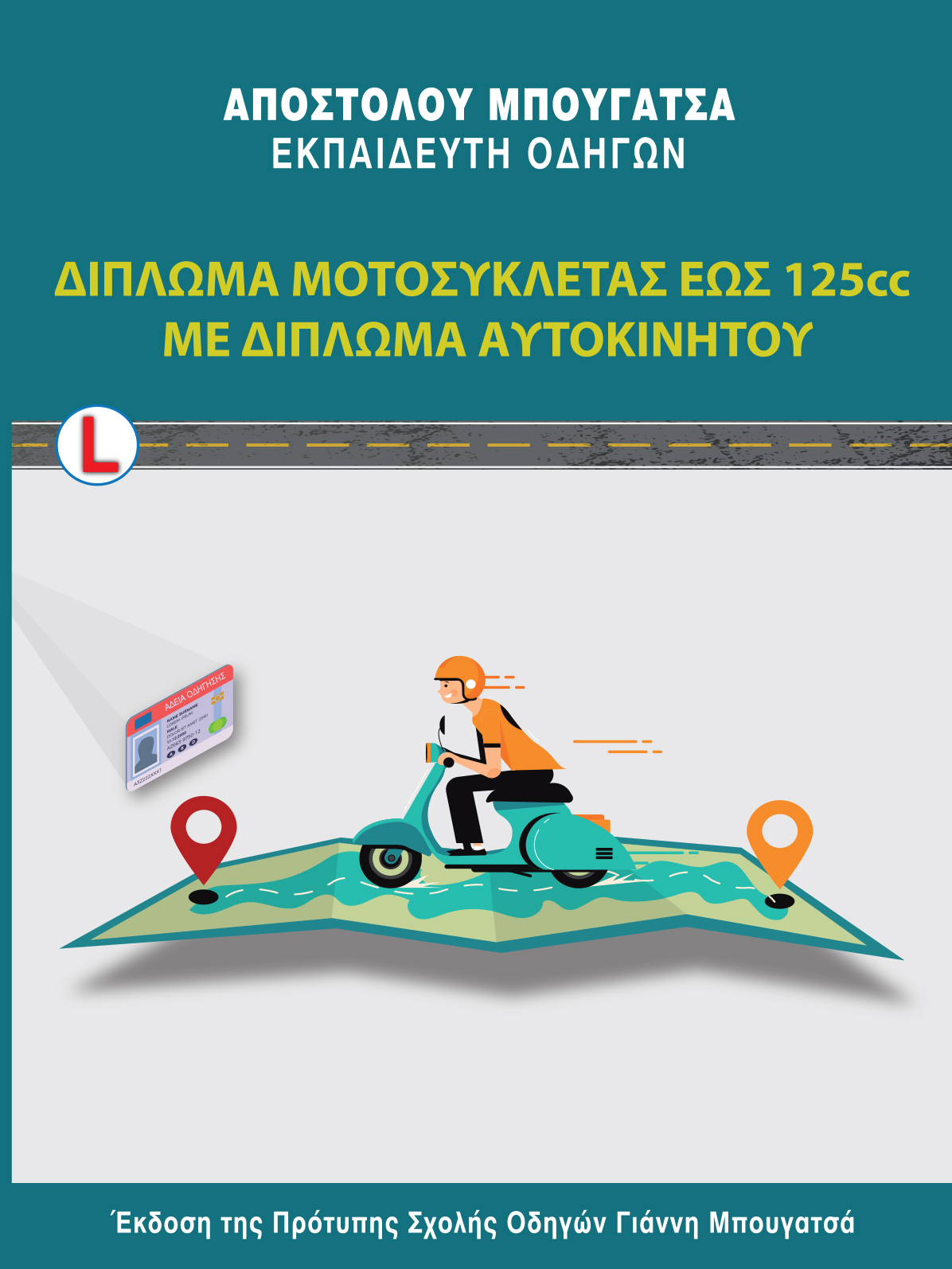 ΒΙΒΛΙΟ ΔΙΠΛΩΜΑΤΟΣ ΜΗΧΑΝΗΣ(ΕΩΣ 125cc)