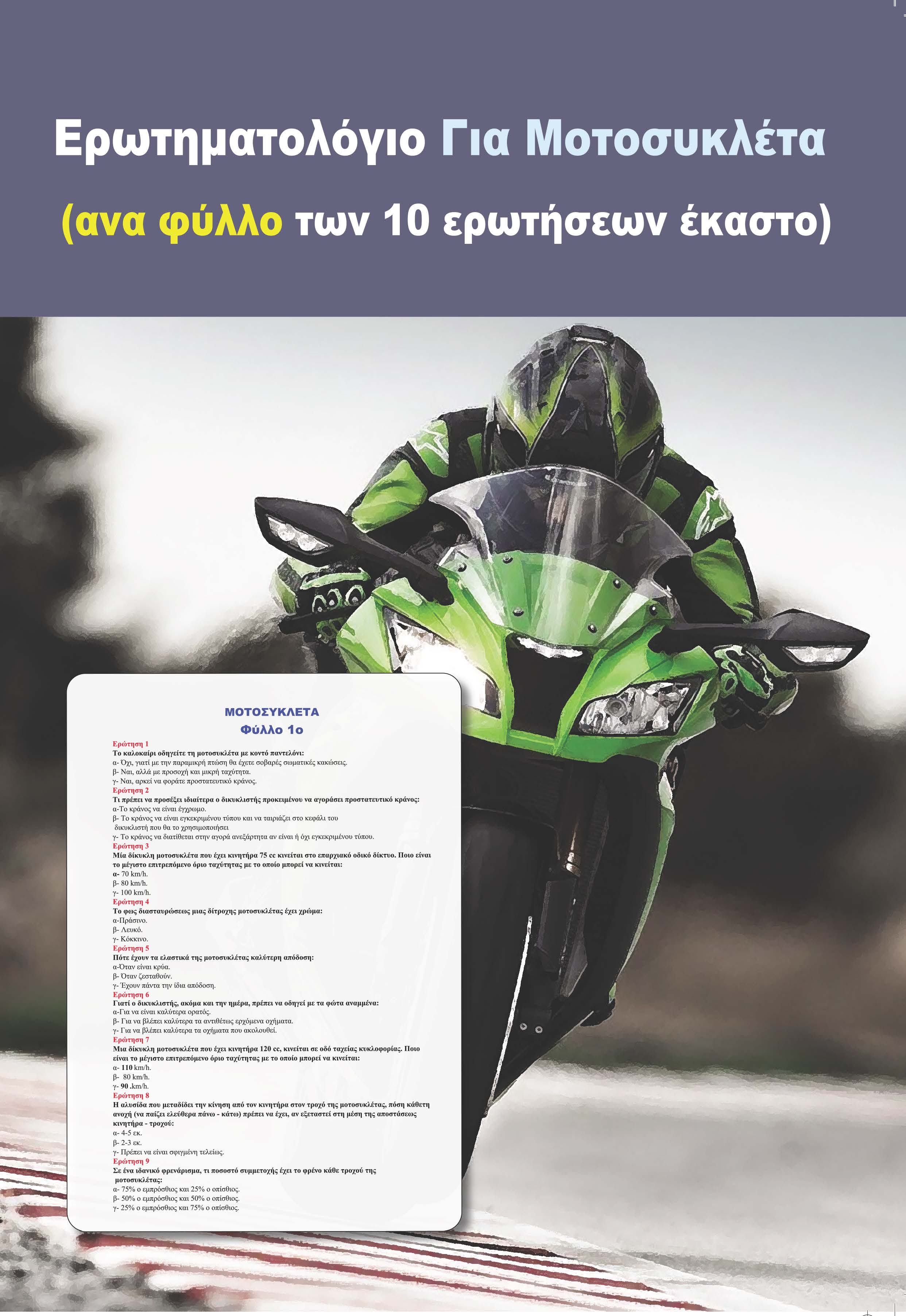 ΕΡΩΤΗΜΑΤΟΛΟΓΙΟ ΜΟΤΟΣΥΚΛΕΤΑΣ: ΑΝΑ ΦΥΛΛΟ