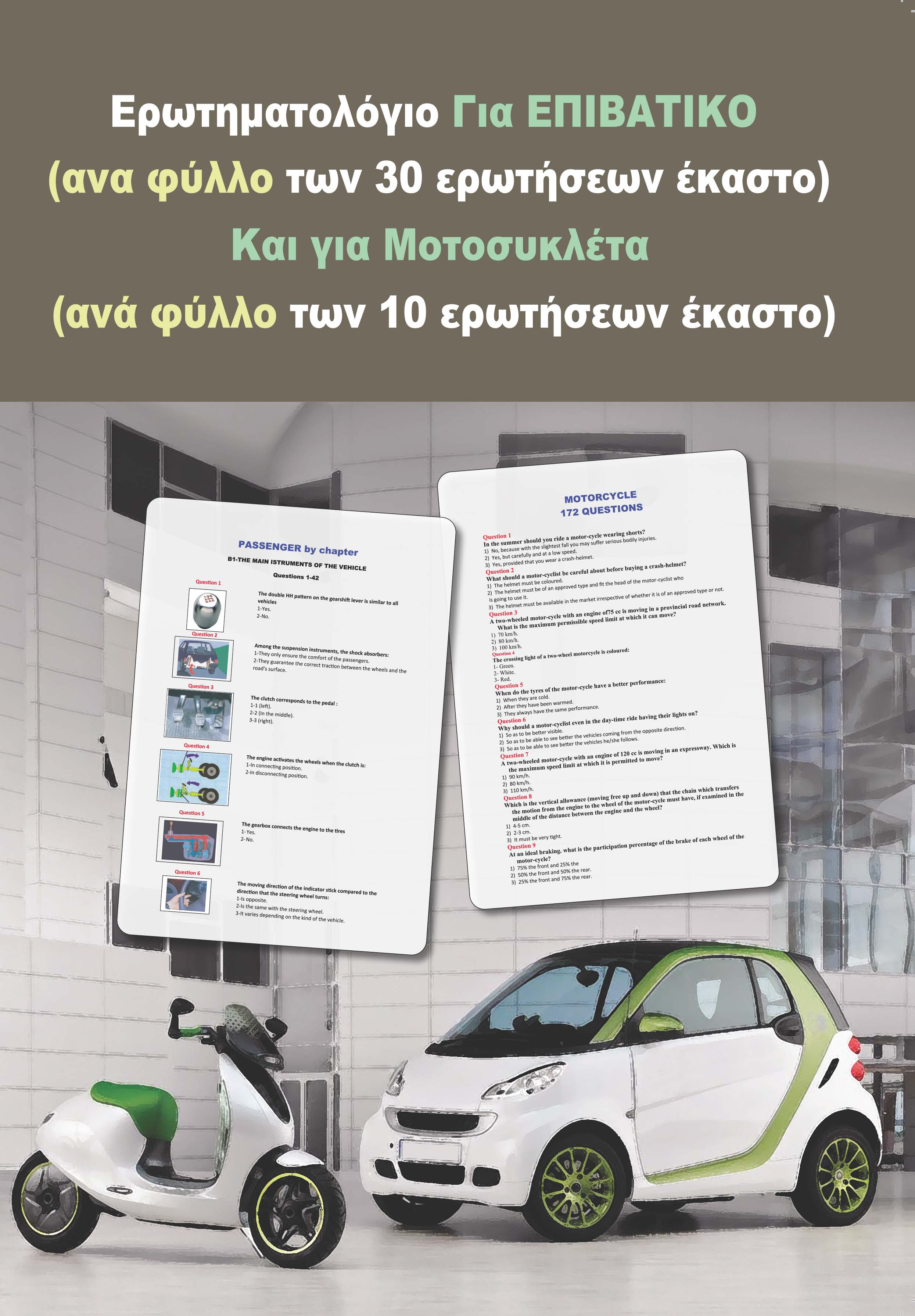 ΕΡΩΤΗΣΕΙΣ ΜΟΤΟΣΥΚΛΕΤΑΣ ΚΑΙ ΑΥΤΟΚΙΝΗΤΟΥ