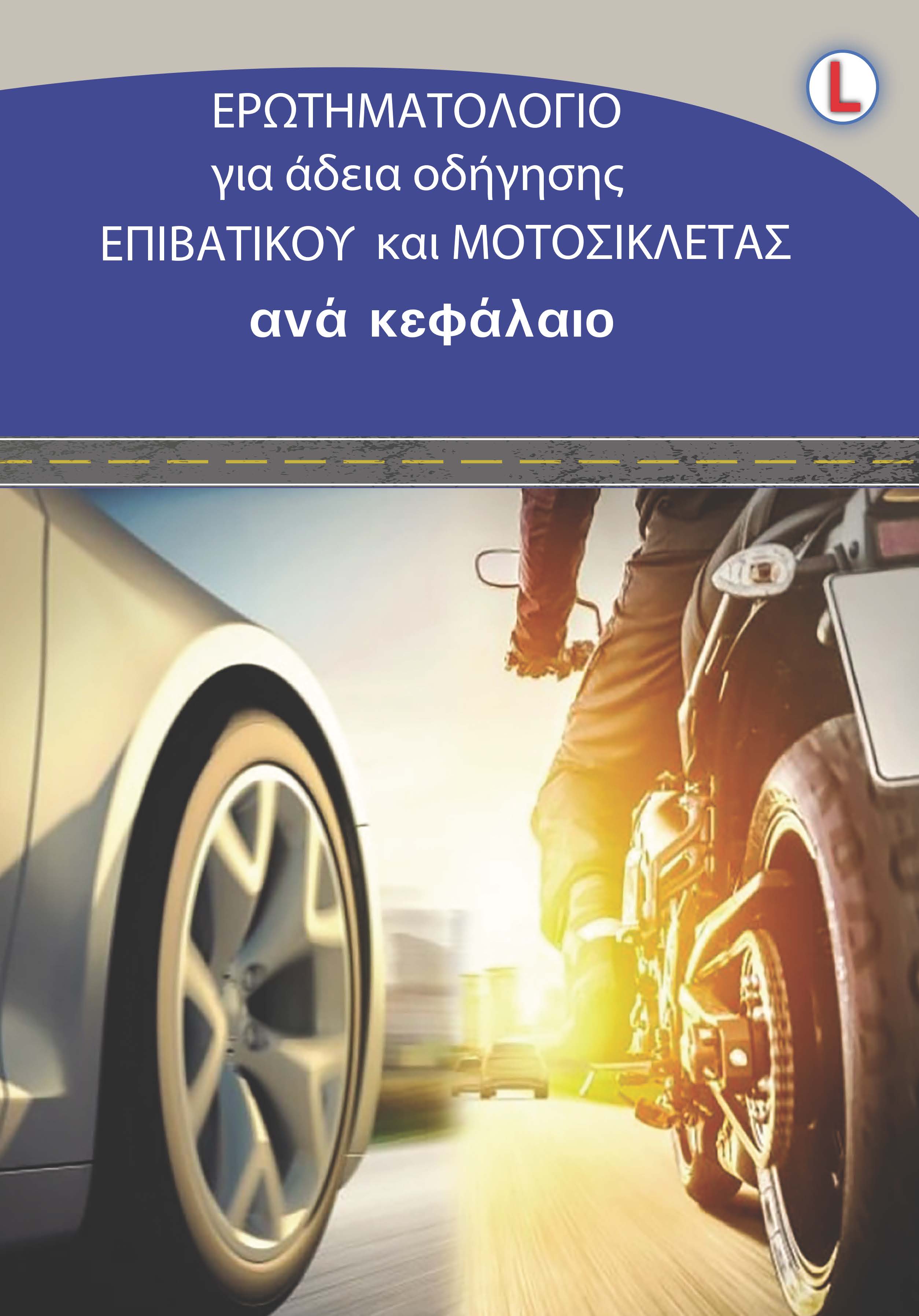 ΕΡΩΤΗΜΑΤΟΛΟΓΙΟ ΑΥΤΟΚΙΝΗΤΟΥ και ΜΟΤΟΣΥΚΛΕΤΑΣ