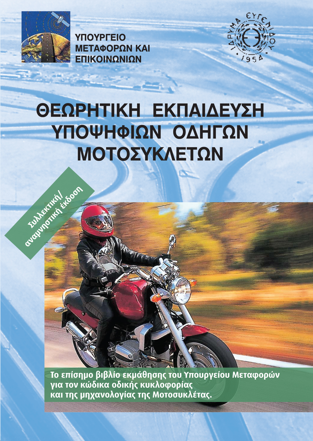 ΒΙΒΛΙΟ ΥΠΟΥΡΓΕΙΟΥ ΓΙΑ ΜΟΤΟΣΥΚΛΕΤΑ