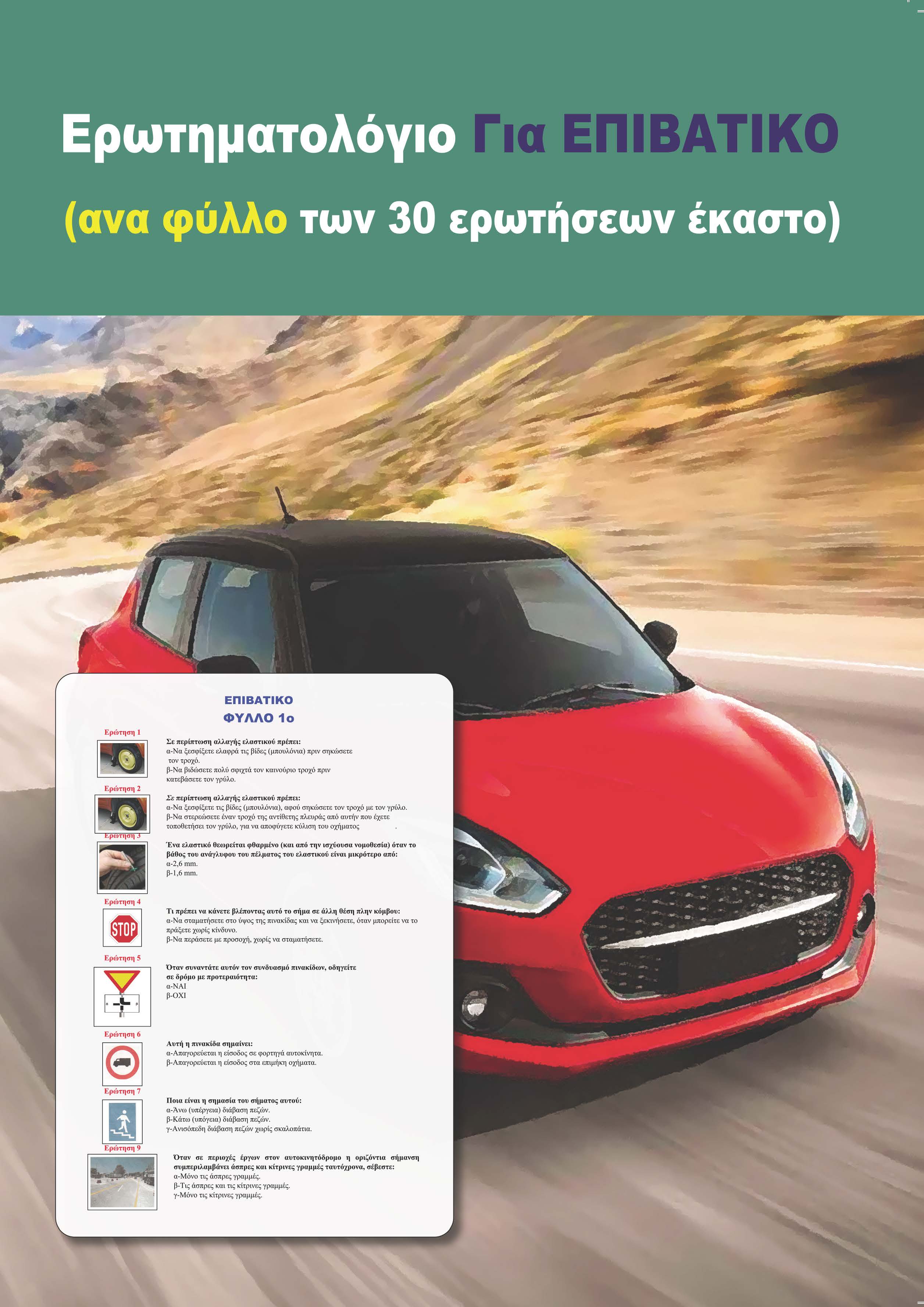 ΕΡΩΤΗΜΑΤΟΛΟΓΙΟ ΑΥΤΟΚΙΝΗΤΟΥ