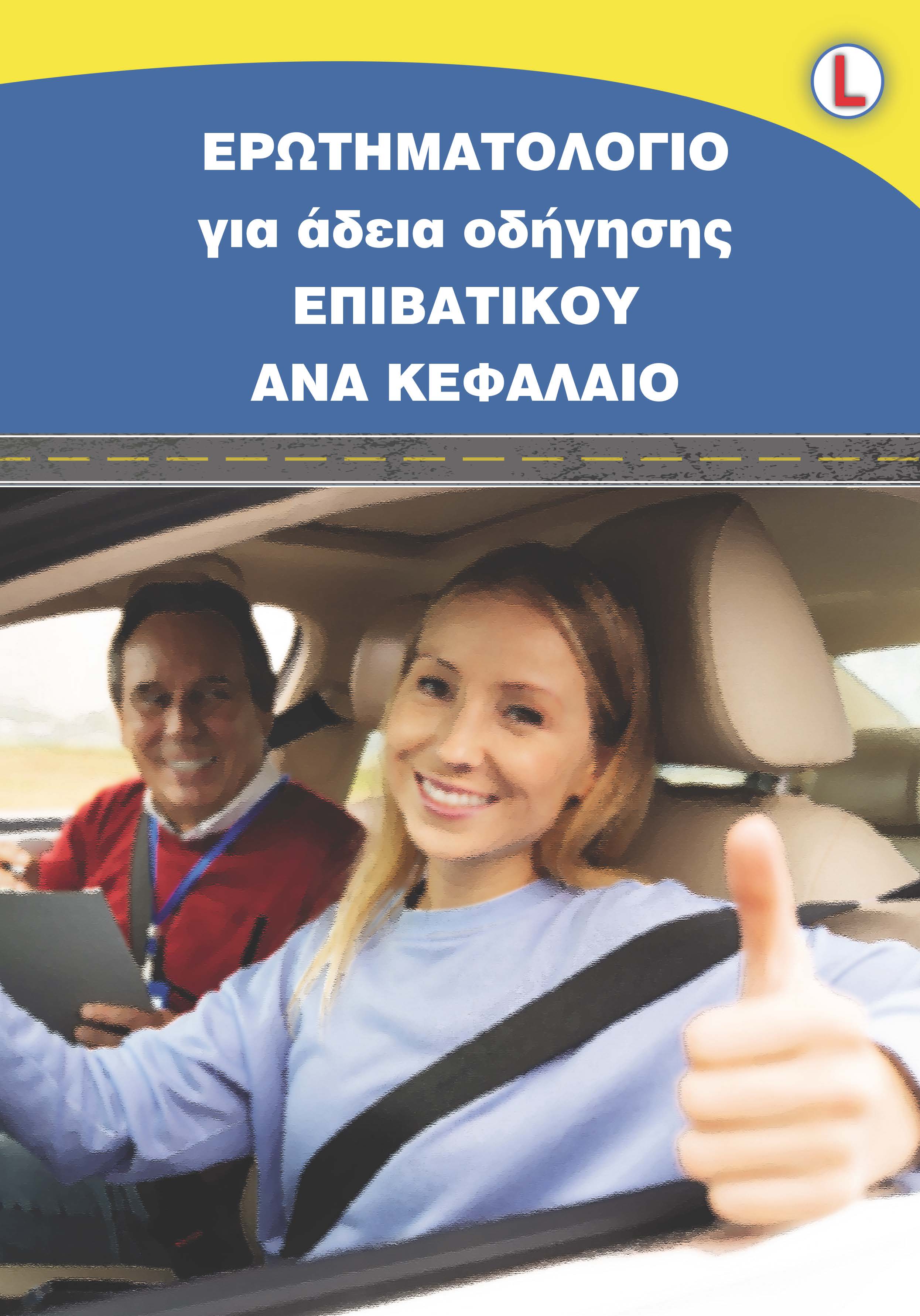 ΕΡΩΤΗΜΑΤΟΛΟΓΙΟ ΑΥΤΟΚΙΝΗΤΟΥ