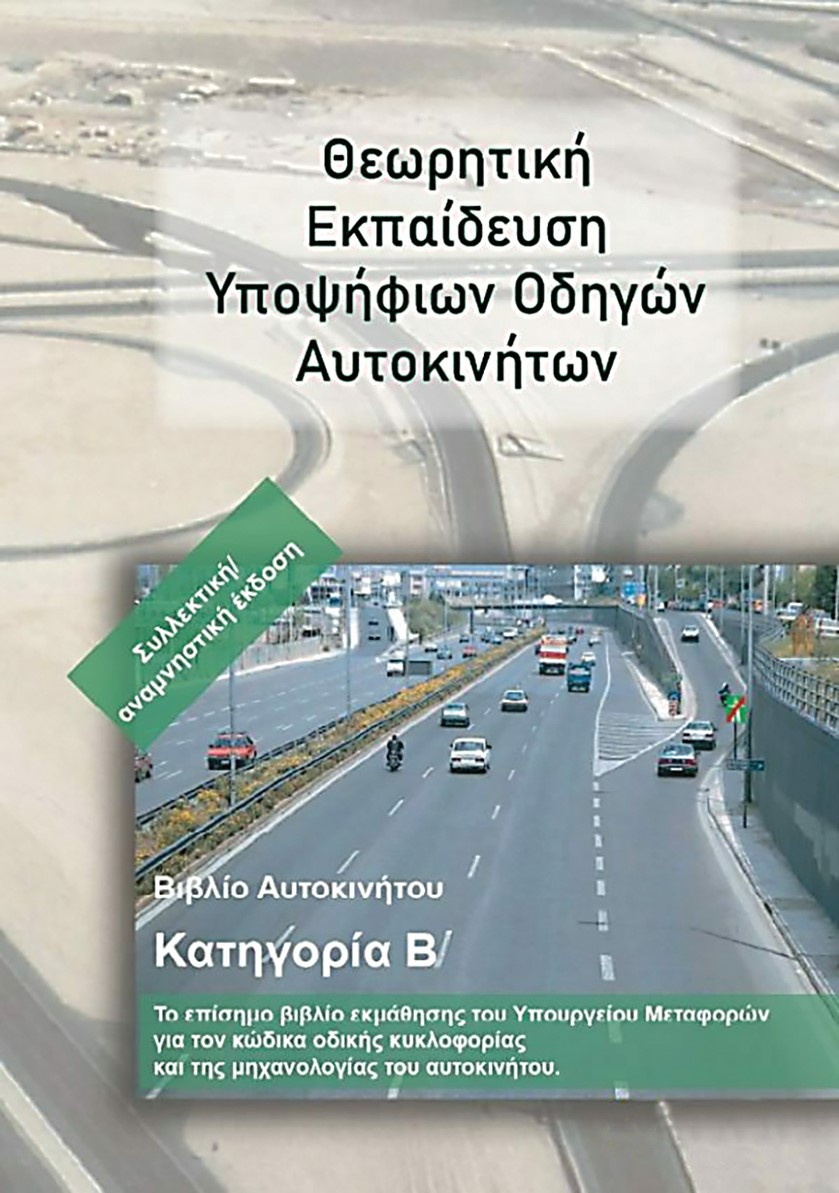 ΒΙΒΛΙΟ ΥΠΟΥΡΓΕΙΟΥ ΓΙΑ ΑΥΤΟΚΙΝΗΤΟ