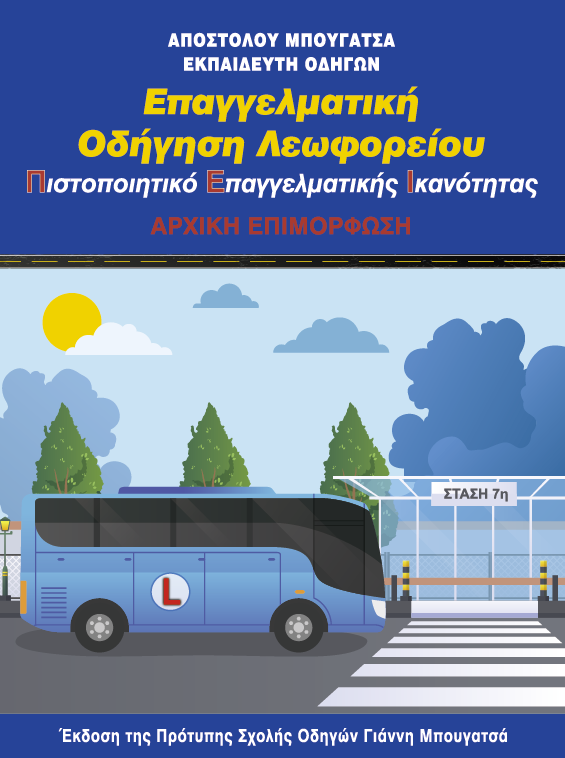 Certificate of Professional Competence (CPC) for Bus Drivers –