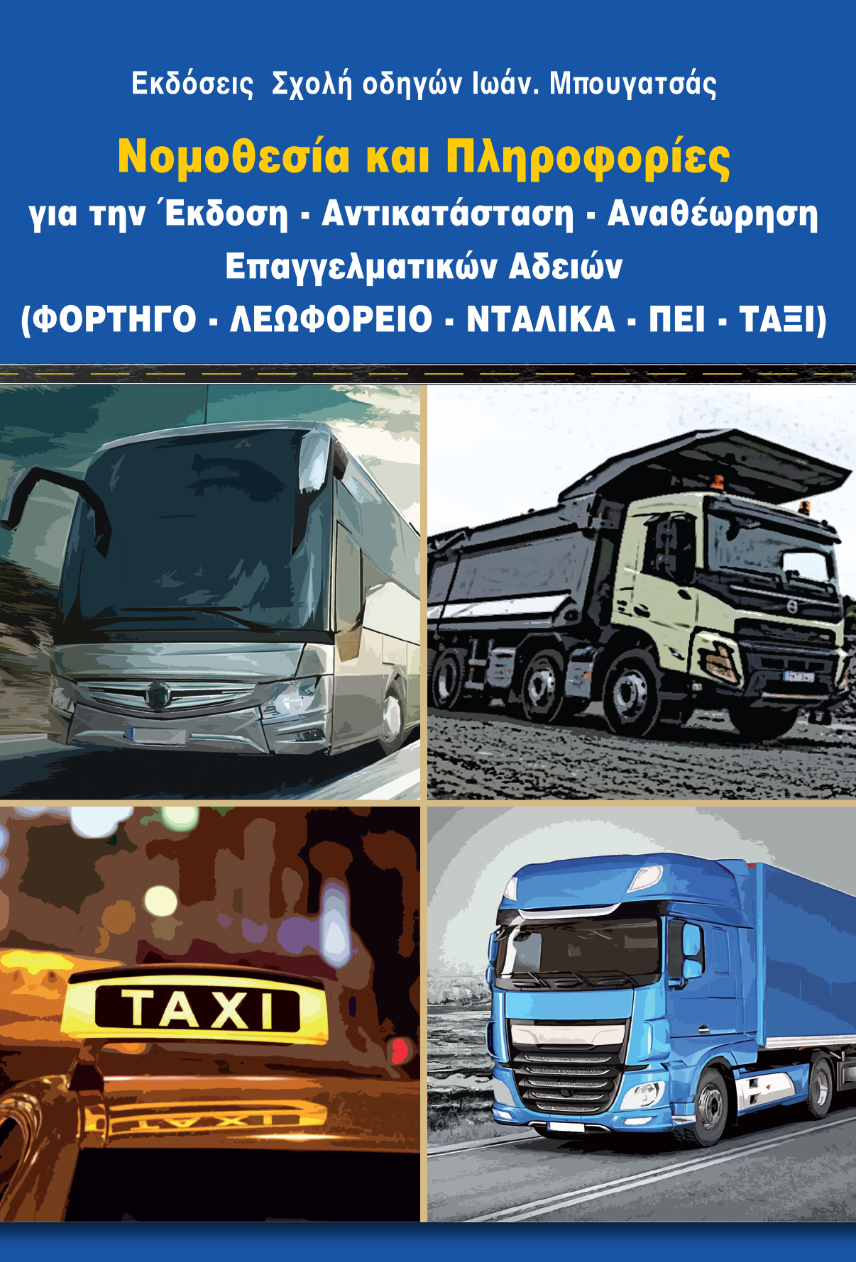 ΝΟΜΟΘΕΣΙΑ-ΠΛΗΡΟΦΟΡΙΕΣ ΓΙΑ ΕΠΑΓΓΕΛΜΑΤΙΚΑ ΔΙΠΛΩΜΑΤΑ