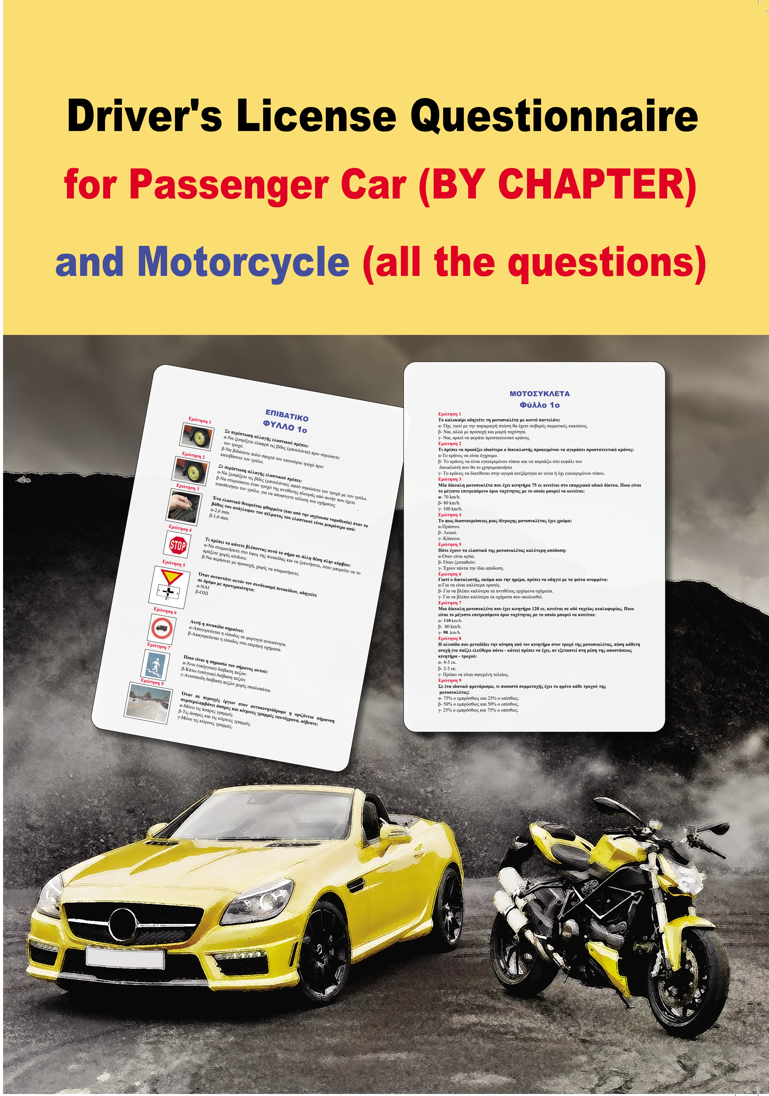 ΕΡΩΤΗΜΑΤΟΛΟΓΙΟ ΑΥΤΟΚΙΝΗΤΟΥ και ΜΟΤΟΣΥΚΛΕΤΑΣ(ΑΓΓΛΙΚΑ)